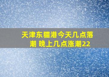 天津东疆港今天几点落潮 晚上几点涨潮22